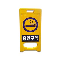 대원안전 A형 입간판 흡연구역 표지판 A형표지판 흡연안내판, 단품