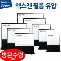 엑스젠 필름 유압 스크린, 60인치 필름(4:3)