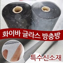 화이바글라스방충망 미세방충망 초미세방충망 일반망 맞춤간편설치, 화이바글라스[일반망]150x30cm검정색