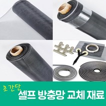 셀프 방충망교체 미세방충망 현관방충망 교체 초간단 DIY재료, 집게세트2개