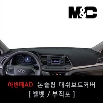 아반떼AD (2017년) 논슬립 대쉬보드커버 차종별 맞춤제작 난반사 차단 열차단 썬커버, 센터스피커-무 / 벨로어원단 / 블랙테두리