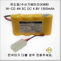 소방배터리 [KW8] 4N-SC(4.8V 1300mAh)R + 컨넥터 소방 지시등 유도등 배터리, 1개