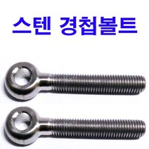 스텐 경첩볼트 M16x120, 1개