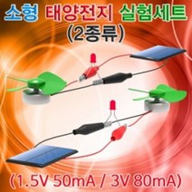 오피스안 소형 태양전지 실험세트(2종류)