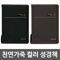 창조플러스몰 컬러 포커스 천연가죽 성경책 (개역개정성경 사진해설성경 주석성경), 컬러포커스_특중_천연가죽_검정