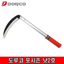 도루코 낫 포시즌 낫2호 알루미늄 원예 잡초제거 벌초낫, 1개