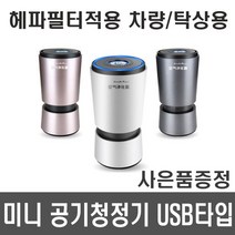미니공기청정기 차량용탁상용 공기청정기 USB 방식, C0632 미니공기청정기-골드