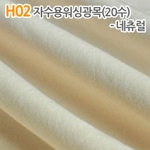 더스티치 H01~H02_자수용워싱광목(20수), H02_자수용워싱광목(20수) 네츄럴
