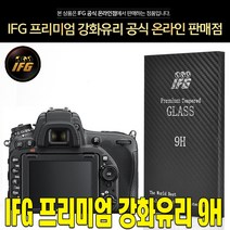 IFG 니콘 D850 강화유리 방탄필름 보호필름 사은품