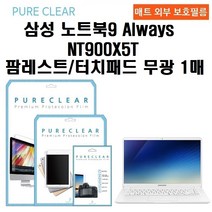 퓨어클리어 삼성 노트북9 Always NT900X5T 팜레스트 터치패드 무광 1매, 삼성 노트북9 Always NT900X5T 팜레스트 터치패드 무광 보호필름 1매