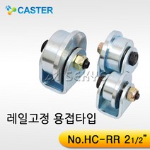 캐스터산업 레일고정 HC-RR[용접형] 외경64-46