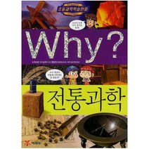 예림당 Why 과학 48 전통과학