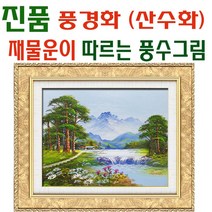 유화그림 풍경화 진품 풍수에좋은 산수화그림 액자 현관 거실 사업장 생기그림, 골드액자