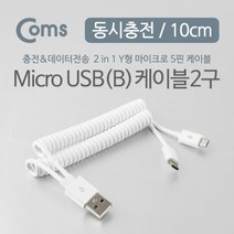 Coms 안드로이드 케이블(스프링) 10cm USB to Micro 5P(Y형), 본상품선택, 단일