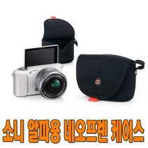 소니 알파용 네오프렌 케이스 A6000/A5100/A5000/A9