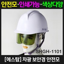에스탑 차광보안경안전모, 1개