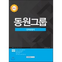 기쎈 동원그룹 인적성검사(2017 하반기 채용대비), 서원각