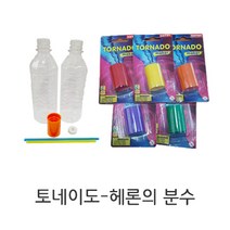 (네모세모) 토네이도-헤론의분수