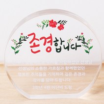 두루디자인 미니감사패, A9-존경합니다