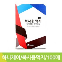 하나제이/복사용먹지/흑색/215X330mm/100장