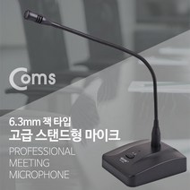 고급형 스탠드 마이크/방송용/회의용/강의용/녹음용