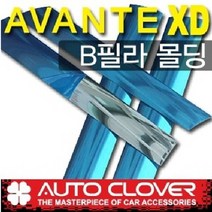 오토크로바 아반떼XD 4~5도어 뉴아반테XD(2000~2006) PVC B필러몰딩 A635