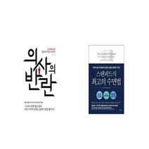 의사의 반란 + 스탠퍼드식 최고의 수면법 [세트상품]