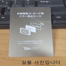 휴대폰 교통카드인식 전자파 차단 카드, 1