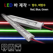 비에스티(BST) LED 바 Red Blue Green 50cm[간판 경관조명 매장조명], 방수-BLUE(청색), 1개