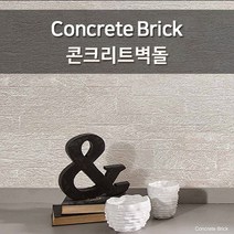 린코르크 코르크 아트월 브릭 1팩 /8장, 2.Concrete brick(콘크리트벽돌)