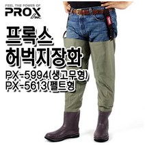 프록스 허벅지장화 PX-5994(생고무형)PX-5613(펠트형)