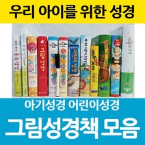 창조플러스몰 아기 그림성경책 아장아장성경 굿모닝 두란노 베이비 그림성경 리틀아기성, 선택9_두란노베이비그림성경