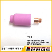 올인원 중국OEM (알곤토치 티그토치) 중형 가스렌즈바디 세트, 가스렌즈 2.4Φ/노즐 54N14 #8(12.8MMX42MM)