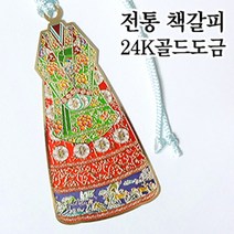 더스틴 외국인선물 기념품 금속책갈피 책갈피/북마크, 16. 왕비복2, 1개