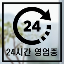 [츄스티커] 매장 카페 스티커 24시영업중 24시오픈중-08(포맥스), 검정