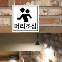 [츄스티커] 매장 카페 스티커 머리조심 머리주의-12(포맥스), 검정