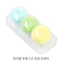(JS-01A)마카롱 투명 3구 포장트레이_20개 마카롱케이스_투명케이스, (JS-01A)마카롱 투명 3구 포장트레이, 20개
