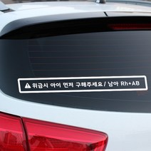 루키마켓 위급상황시 아이먼저 구해주세요 차량용스티커, 08.위급 슬림가로형 (화이트), 1개
