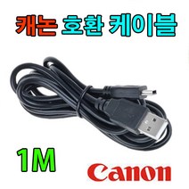 Canon 캐논 DSLR 호환 USB케이블 사진 동영상전송 EOS 1D 5D 7D 10D 20D EOS 30D, 1개, 1m