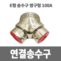소방아재 송수구 쌍구형 (명판포함)-쌍구E형송수구 대성화이어