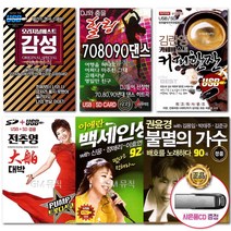 [옵션선택]USB불후의명곡잔치트로트/이애란/7080/관광디스코/성인가요/나훈아/사은품CD증정/묶음배송가능, USB_권윤경-불멸의가수90곡