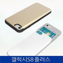 [서울닷컴][신상품][패션]갤럭시S8플러스. SKY 슬라이드 카드수납 폰케이스 G955 caseW04E9D9, 화이트