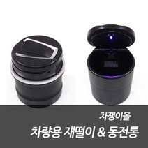 차쟁이몰 차량용 재떨이 동전통 다용도 수납함 led 깔끔한 활용성, 1개