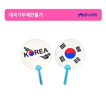 유니아트 1500 태극기부채만들기