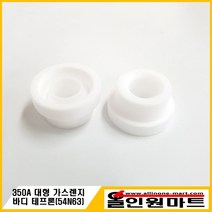 티그/알곤토치 가스렌지바디 테프론 (대형/54N63)