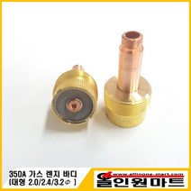 올인원 중국OEM 티그 알곤토치 대형 가스렌즈바디(350A), 1개, 2.0Φ