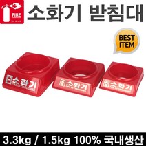 국산 소화기 받침대 1.5kg(금색) 3.3kg (금색 은색), 1색