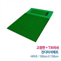 잔디타석매트 +고정판+T브러쉬 (100x150cm) /타석매트/골프연습, 매트+고정판+T브러쉬(2115)