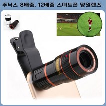 주닉스 12배줌 8배줌 스마트폰 망원렌즈 망원경, 1개