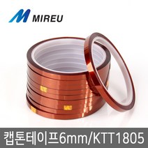 미르 캡톤테이프 6mm X 33m kapton 켑톤테이프, 1개